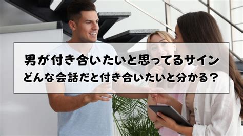 男が付き合いたいと思ってるサイン|男が付き合いたいと思ってるサイン【告白してるのと同じ】真剣。